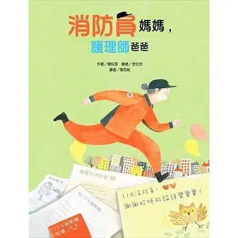 消防員媽媽，護理師爸爸兒童繪本內容