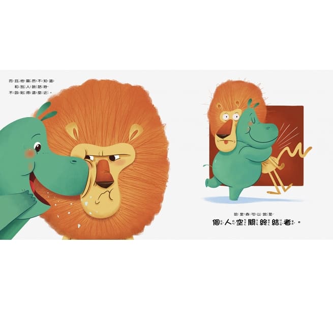 你離我太近了，請給我一點空間!兒童繪本內容