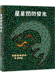 星星閃閃發光兒童繪本內容