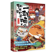 如果歷史是一群喵(8)：盛世大唐篇(二版)