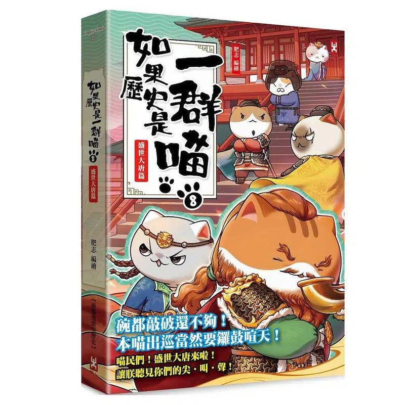 如果歷史是一群喵(8)：盛世大唐篇(二版)
