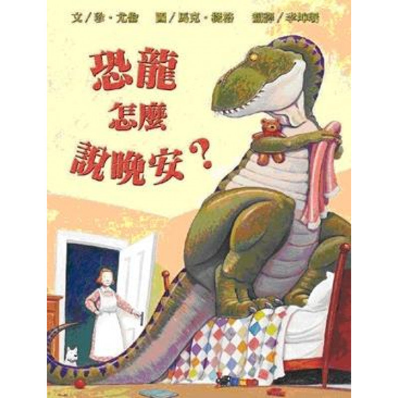 恐龍怎麼說晚安?(新版)兒童繪本內容
