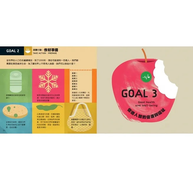 17個改變世界的方法：圖解聯合國永續發展目標SDGS兒童繪本內容