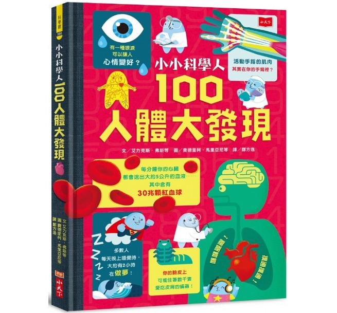 小小科學人：100人體大發現(新版)兒童繪本內容