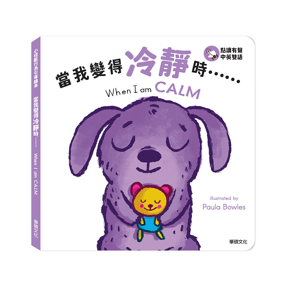 小怪獸行為引導繪本:  當我變得冷靜時……When I am CALM