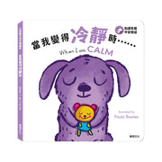 小怪獸行為引導繪本:  當我變得冷靜時……When I am CALM