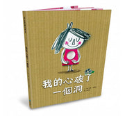 我的心破了一個洞兒童繪本內容