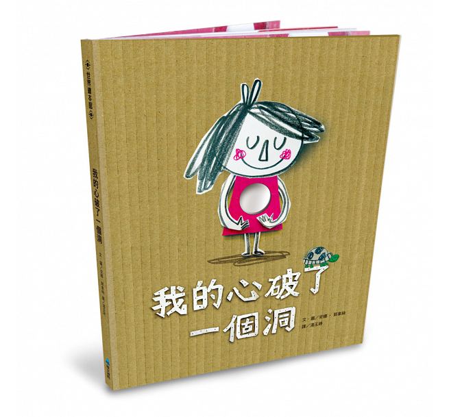 我的心破了一個洞兒童繪本內容