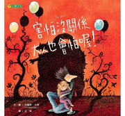 害怕沒關係 大人也會怕喔!兒童繪本內容