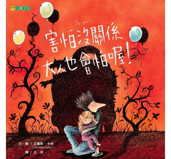 害怕沒關係 大人也會怕喔!兒童繪本內容