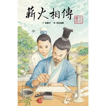 薪火相傳：筆墨紙硯兒童繪本內容