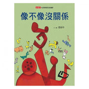 像不像沒關係(新版)兒童繪本內容