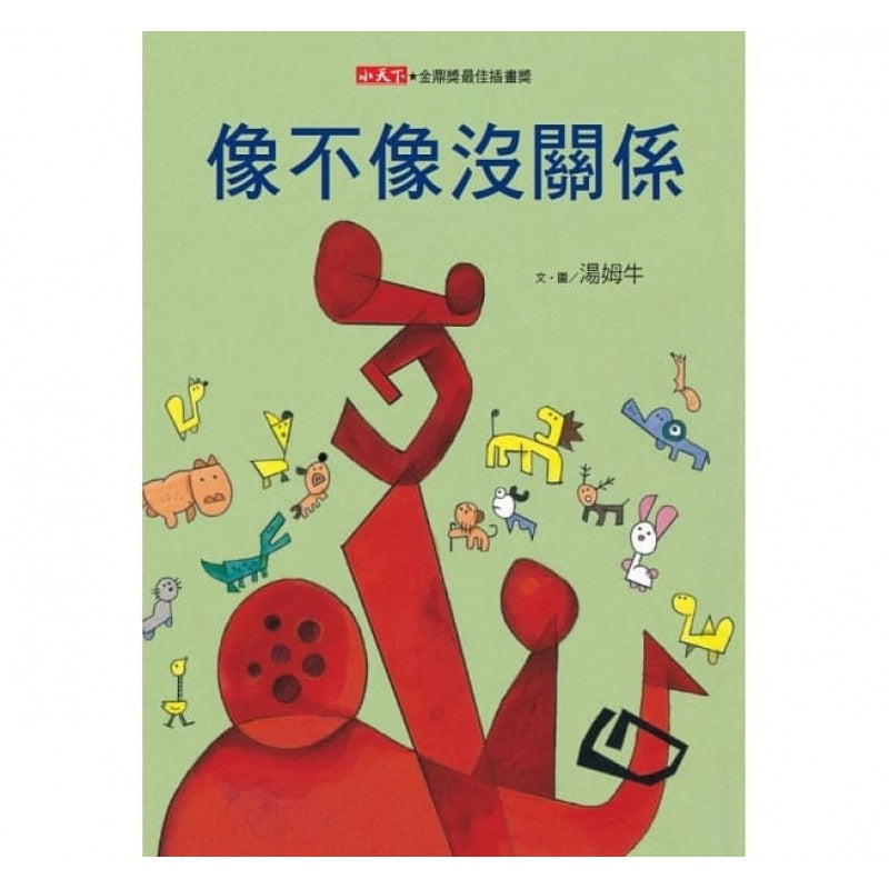 像不像沒關係(新版)兒童繪本內容