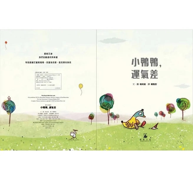 小鴨鴨，運氣差兒童繪本內容