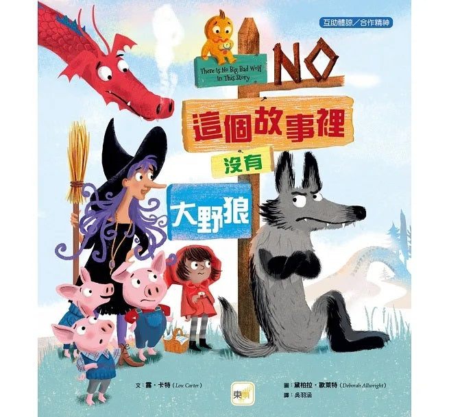 【品格教育繪本：互助體諒/合作精神】這個故事裡沒有大野狼兒童繪本內容