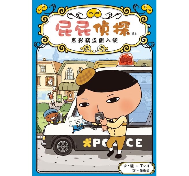 屁屁偵探讀本 黑影竊盜團入侵兒童繪本內容