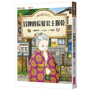 神奇柑仔店15：冒牌的長髮公主餅乾兒童繪本內容