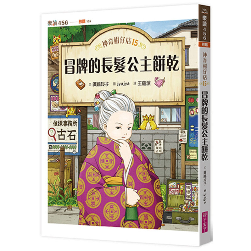 神奇柑仔店15：冒牌的長髮公主餅乾兒童繪本內容