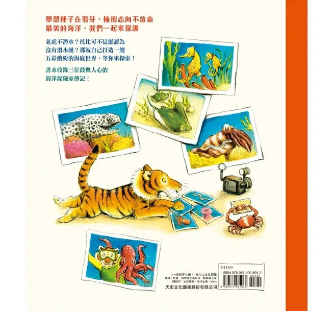 跟著老虎深海潛水員去探險兒童繪本內容