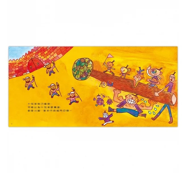 十兄弟兒童繪本內容