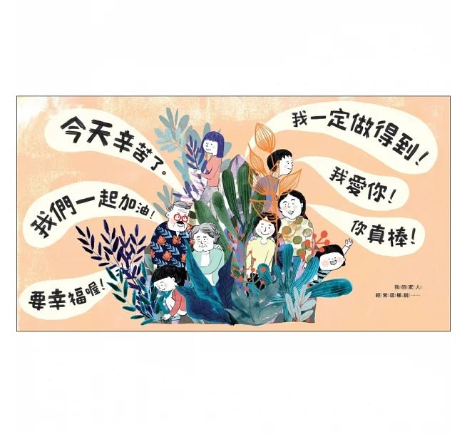 我的家人超級棒兒童繪本內容