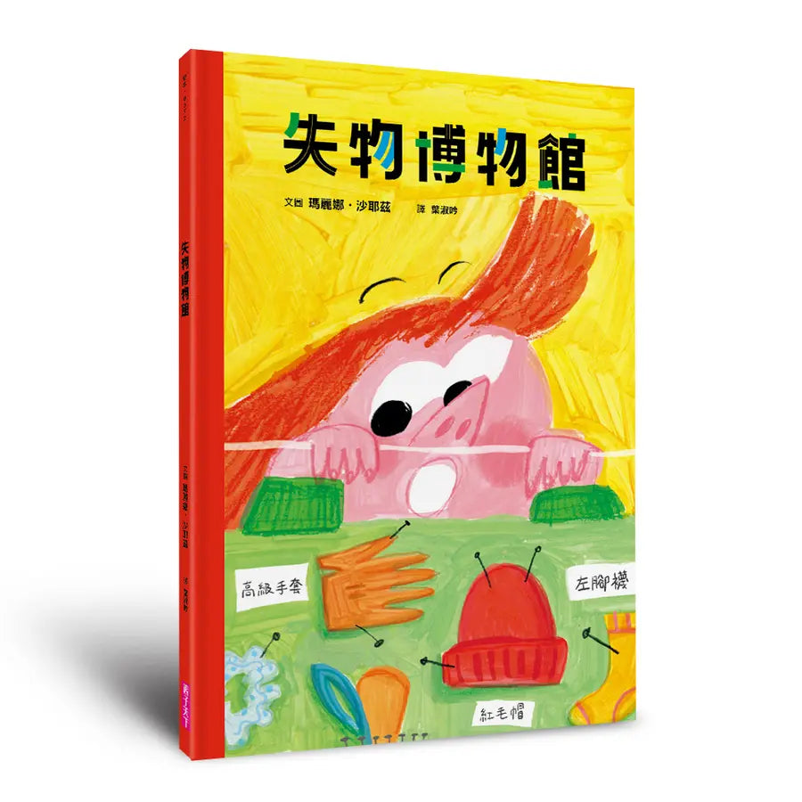 失物博物館兒童繪本內容