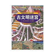 古文明迷宮兒童繪本內容