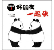熊貓體操1：好朋友一起來兒童繪本內容