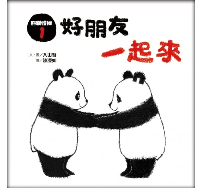 熊貓體操1：好朋友一起來兒童繪本內容