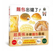 麵包出爐了!兒童繪本內容