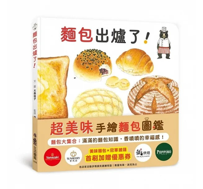 麵包出爐了!兒童繪本內容