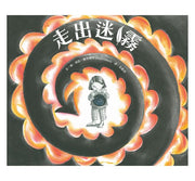 走出迷霧兒童繪本內容