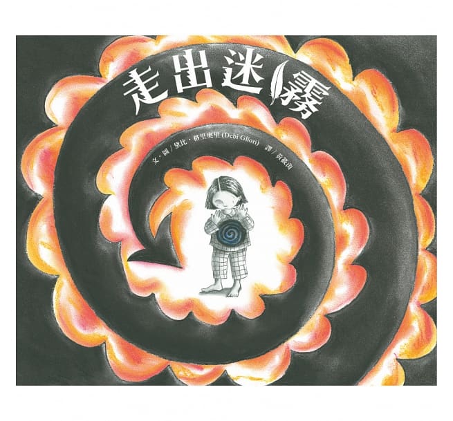 走出迷霧兒童繪本內容