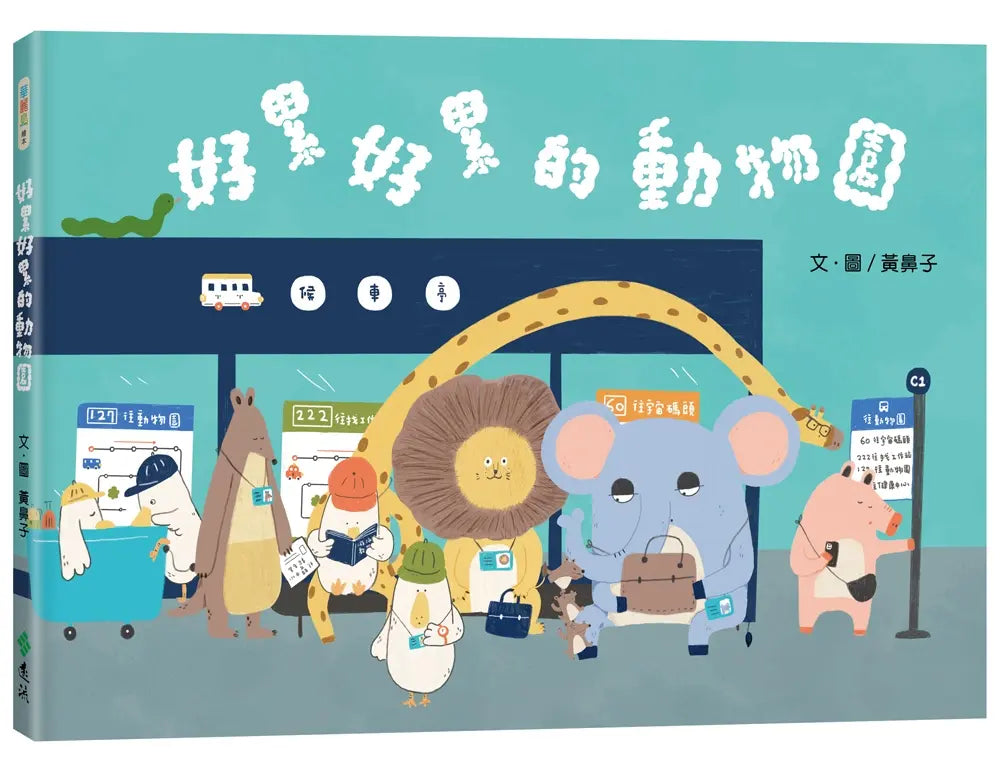 好累好累的動物園兒童繪本內容