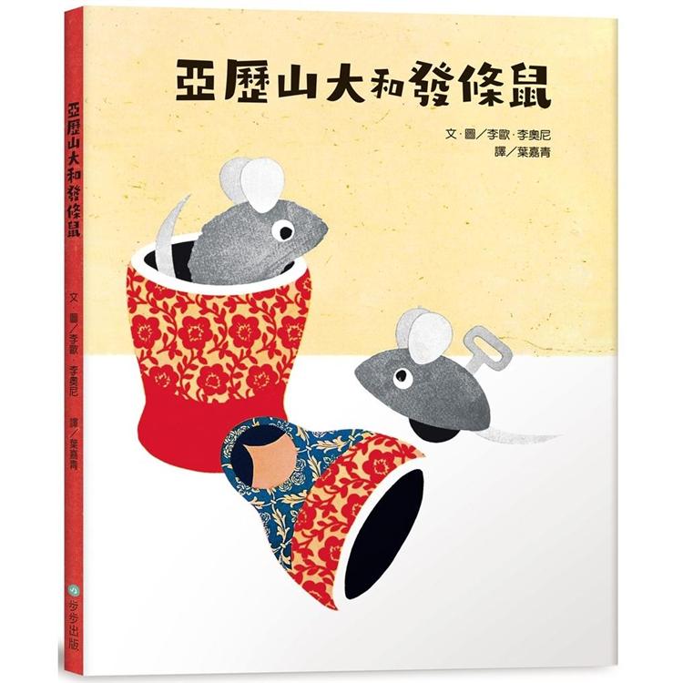 亞歷山大和發條鼠兒童繪本內容