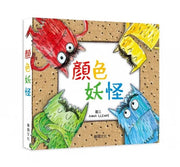 顏色妖怪兒童繪本內容
