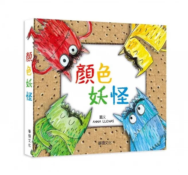 顏色妖怪兒童繪本內容