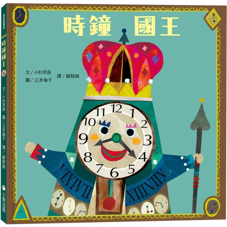 時鐘國王(新版)兒童繪本內容