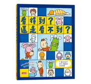 看得到?還是看不到?兒童繪本內容