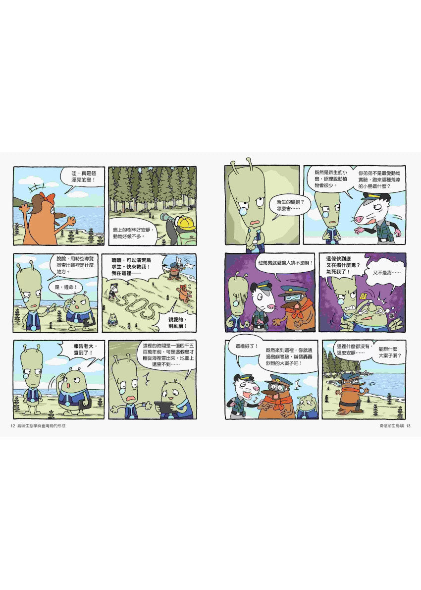 達克比辦案15：孤島時光機：島嶼生態學與臺灣島的形成兒童繪本內容