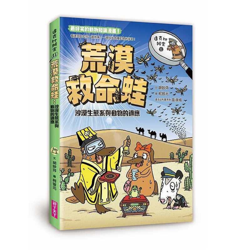 達克比辦案11-荒漠救命蛙：沙漠生態系與動物的適應兒童繪本內容