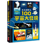 小小科學人：100宇宙大發現(新版)兒童繪本內容
