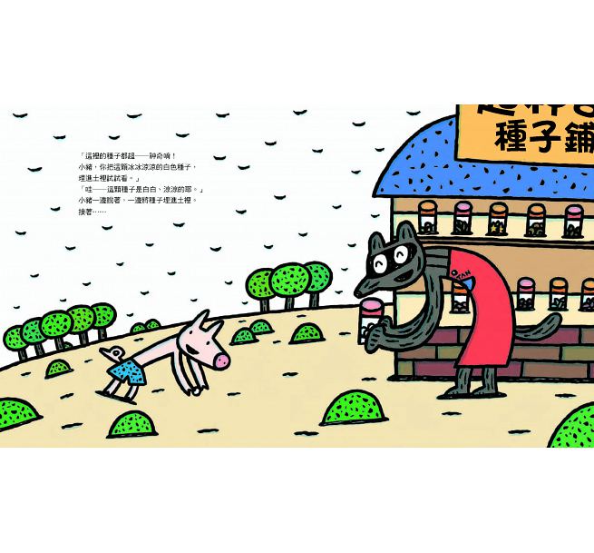 超神奇種子鋪(二版)兒童繪本內容