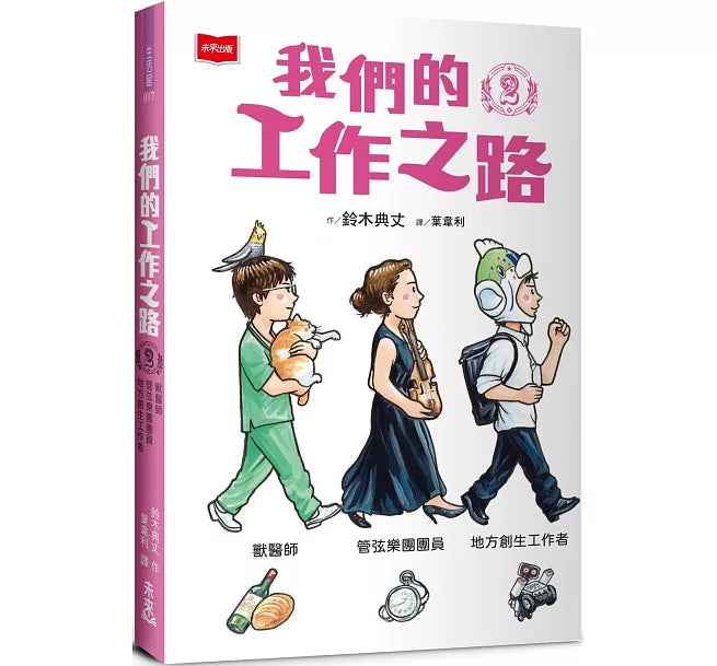 我們的工作之路2： 
獸醫師／弦樂團團員／地方創生工作者