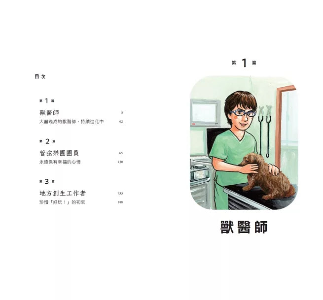 我們的工作之路2： 
獸醫師／弦樂團團員／地方創生工作者
