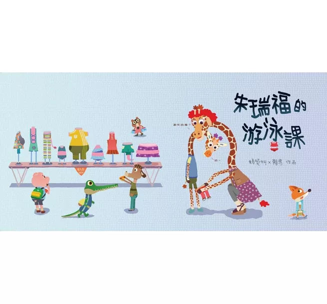 朱瑞福的游泳課（賴馬創作30週年紀念版）
