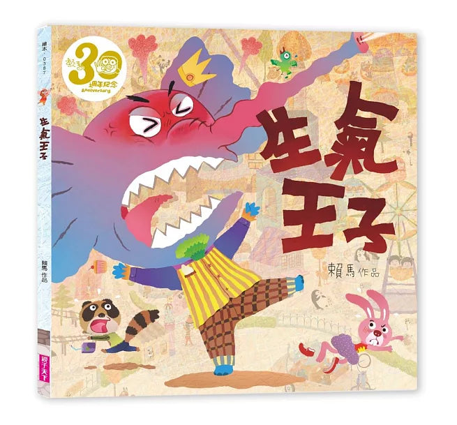 生氣王子（賴馬創作30週年紀念版）