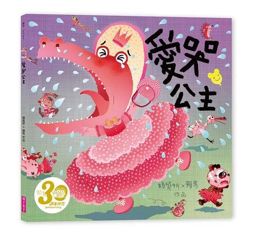 愛哭公主（賴馬創作30週年紀念版）