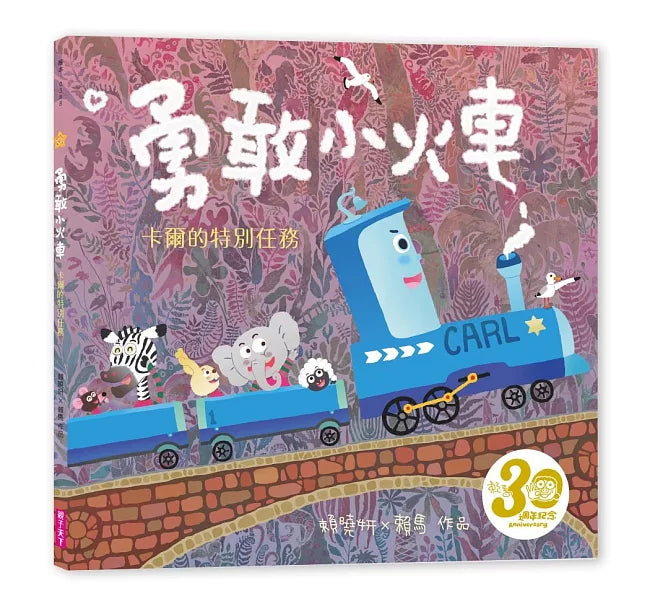 勇敢小火車：卡爾的特別任務（賴馬創作30週年紀念版）