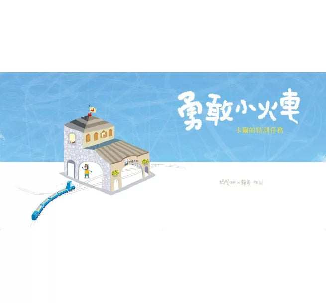 勇敢小火車：卡爾的特別任務（賴馬創作30週年紀念版）